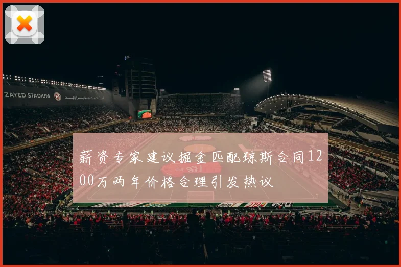 薪资专家建议掘金匹配琼斯合同1200万两年价格合理引发热议
